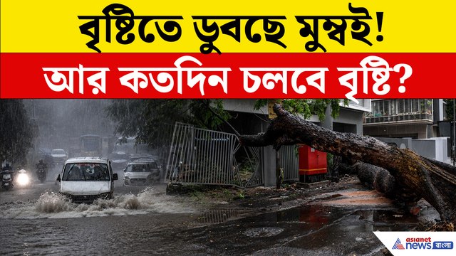 ডুবছে মুম্বই! আরও কতদিন চলবে বৃষ্টি? থমকে শহর!