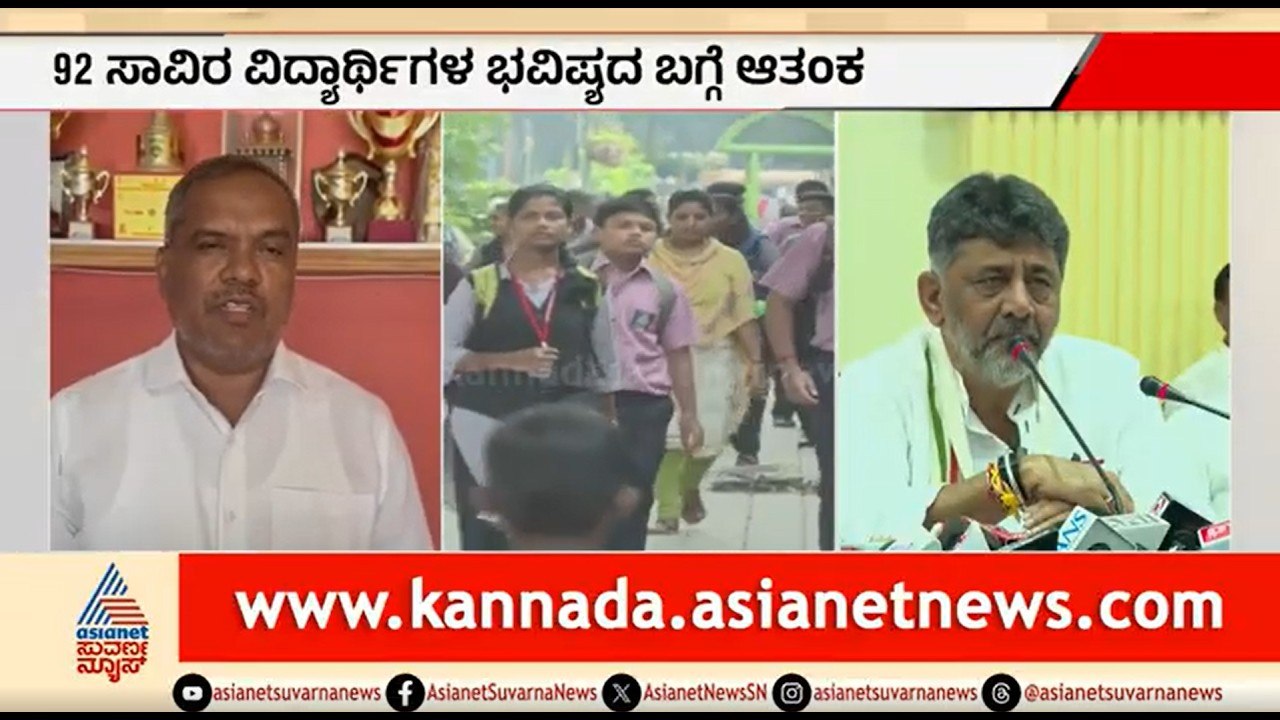 ಗ್ಯಾರಂಟಿ ಯೋಜನೆ ನಡುವೆ RTE ಹಣಕ್ಕೆ ಗ್ರಹಣ? ಖಾಸಗಿ ಶಾ...