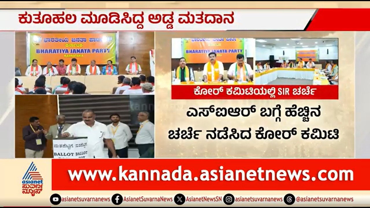 ಬಿಜೆಪಿ ಕೋರ್ ಕಮಿಟಿ ಸಭೆಯಲ್ಲಿ ಅಡ್ಡಮತದಾನದ ಬಗ್ಗೆ ಚರ್ಚೆಯೇ ಇಲ್ಲ; ಕಾರಣ ಏನು? | BJP Core Committee Meeting