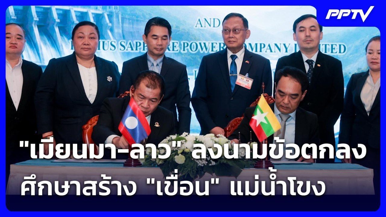 "เมียนมา-ลาว" ลงนามข้อตกลงศึกษาสร้าง "เขื่อน" แม่น้ำโขง | เที่ยงทันข่าว | 2 ก.ค. 69