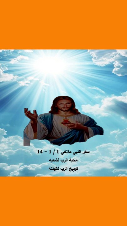 سفر ملاخي فصل 1 محبة الرب لشعبه