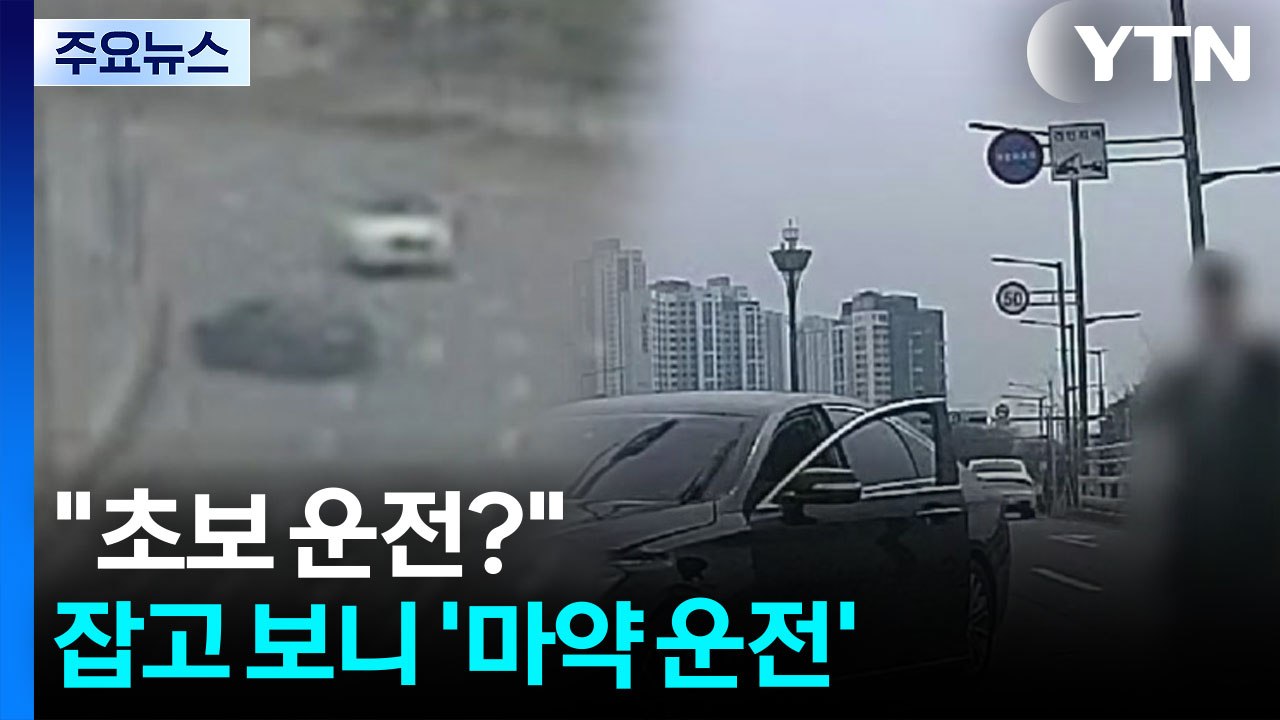 "초보 운전?" 잡고 보니 '마약 운전' [앵커리포트] / YTN