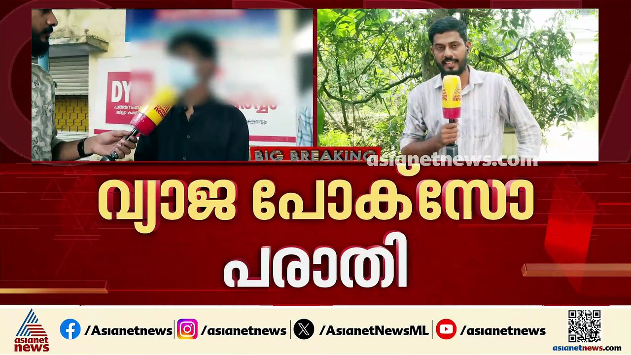 പതിമൂന്ന് വയസുകാരിയുടെ വ്യാജ പോക്സോ പരാതി; ദുരൂ...