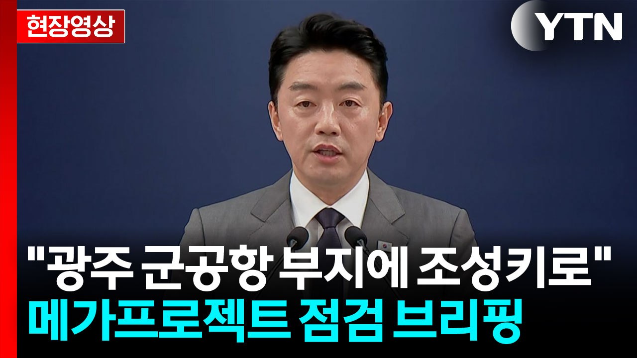[현장영상+] 메가 프로젝트 민관합동회의 "광주 군공항 부지에 반도체 산단 조성키로...