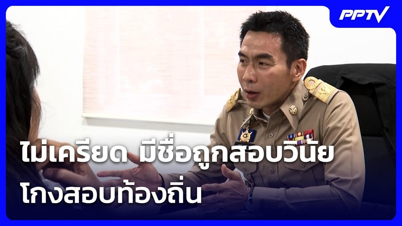 “ธนนท์” ไม่เครียด มีชื่อถูกสอบวินัยโกงสอบท้องถิ่น | เที่ยงทันข่าว | 6 ก.ค. 69