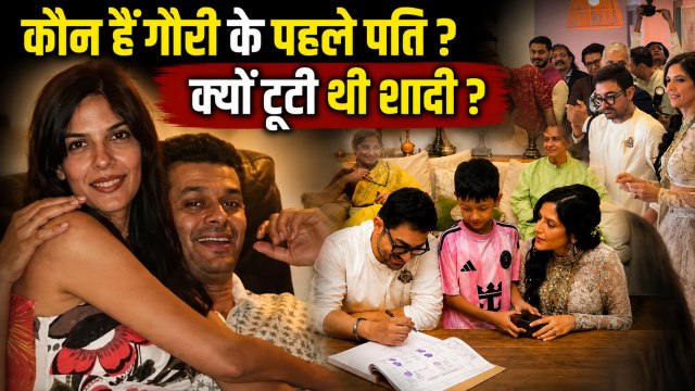 Aamir Khan Wife Gauri Spratt Ex Husband Kunal Spratt कौन हैं ? Divorce का Real Reason & Kids Details