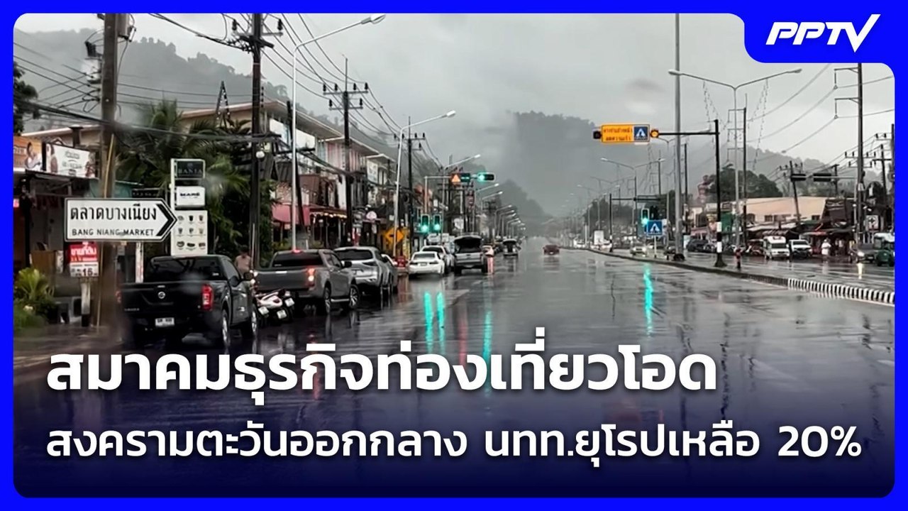 สมาคมธุรกิจท่องเที่ยวโอด สงครามตะวันออกกลาง นทท...