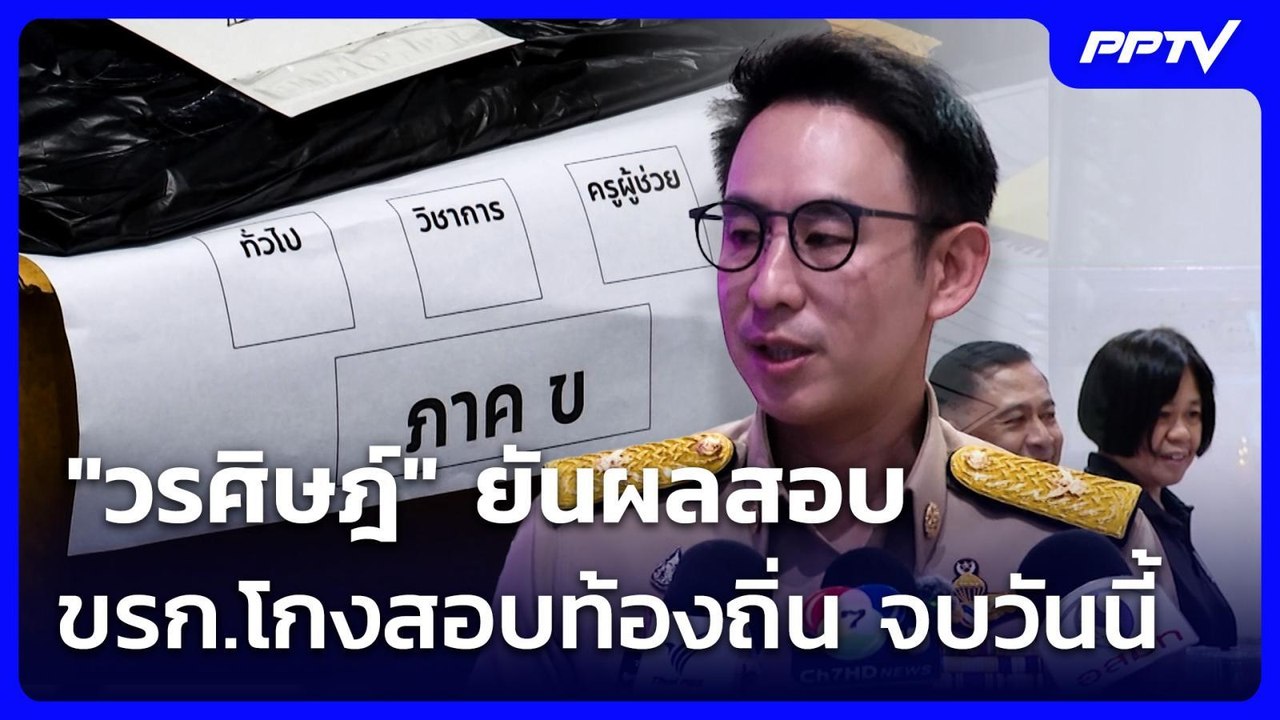 "วรศิษฎ์" ยันผลสอบ ขรก.โกงสอบท้องถิ่น จบวันนี้ | เที่ยงทันข่าว | 6 ก.ค. 69
