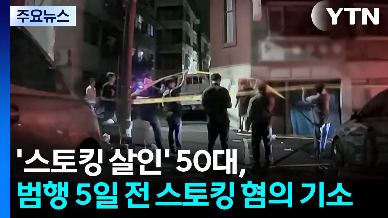'스토킹 살인' 50대, 범행 5일 전 스토킹 혐의 기소 / YTN