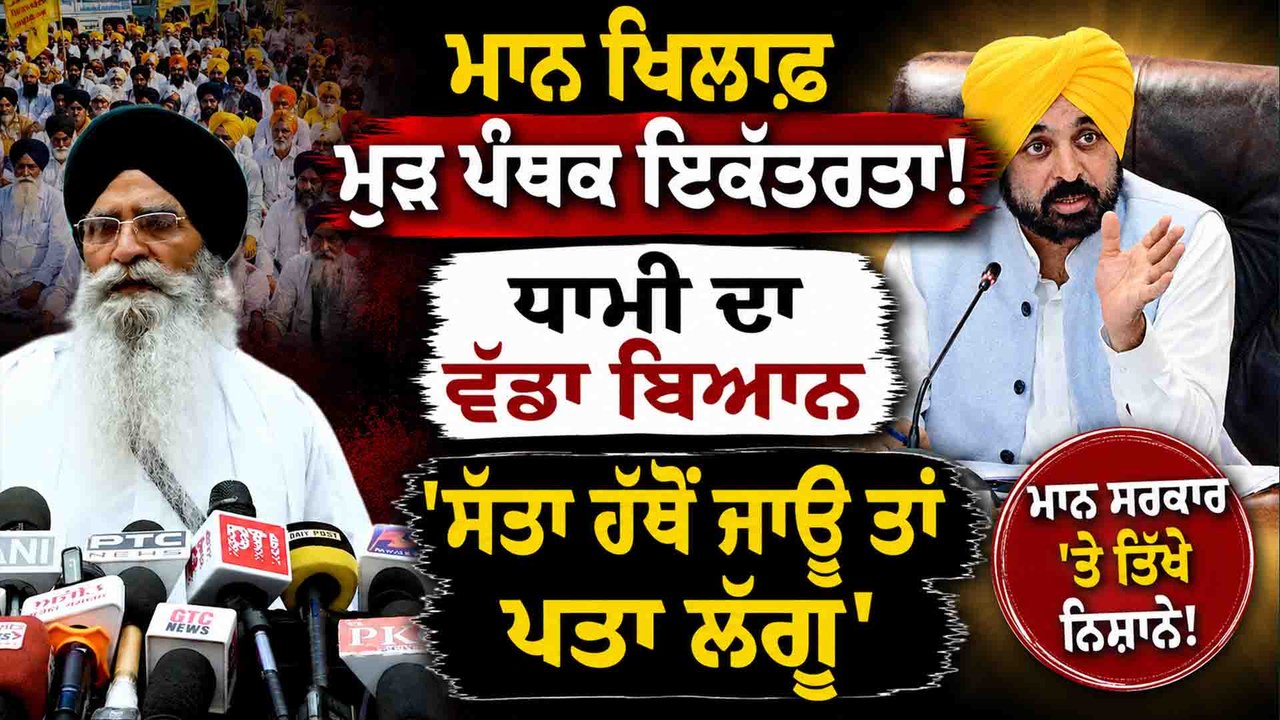 Harjinder Singh Dhami | SGPC ਪ੍ਰਧਾਨ Harjinder Singh Dhami ਦਾ Bhagwant Mann 'ਤੇ ਵੱਡਾ ਬਿਆਨ !