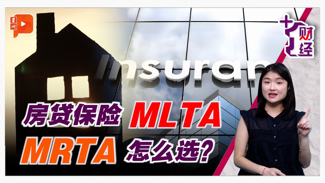 《+1蜗居》 同样是房贷保险 MRTA和MLTA差在哪里？