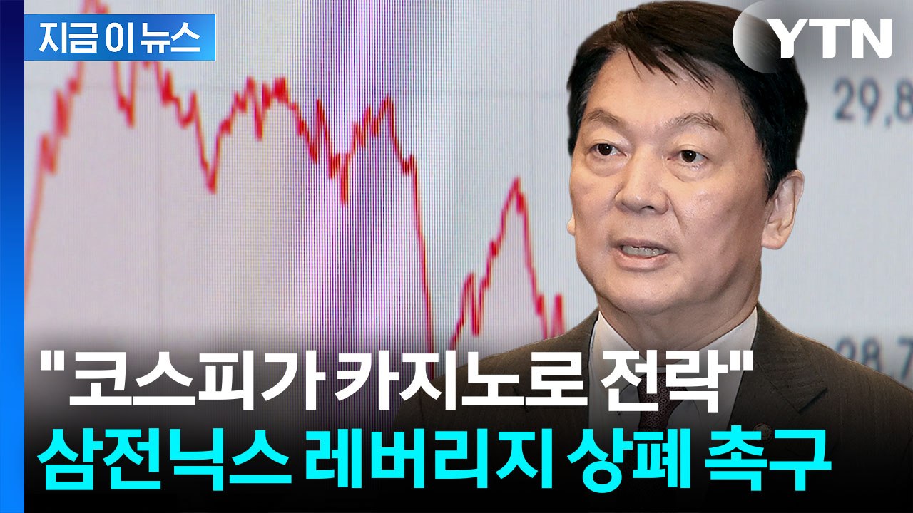 "삼전닉스 레버리지 ETF 상폐해야"…롤러코스피에 안철수 작심 비판 [지금이뉴스] /...