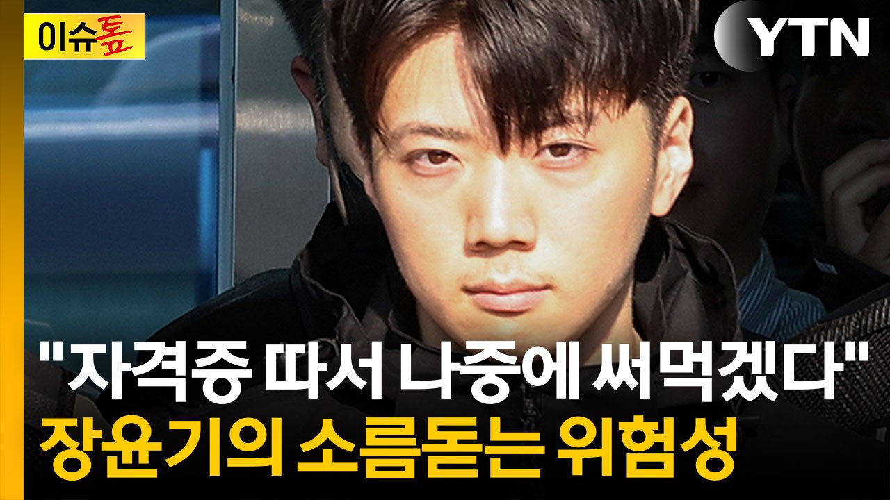 "재범 위험성 엄청 높다"...변호사가 본 장윤기의 위험성 [이슈톺]  / YTN