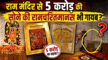 Ram Mandir Controversy: 5 करोड़ की सोने की रामचरितमानस पर बड़ा दावा, Ex IAS अधिकारी ने उठाए सवाल!