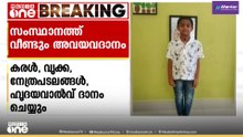 7 വയസുകാരൻ യാഷ്‌വൻ ഇനി 6 പേർക്ക് പുതുജീവനേകും; സംസ്ഥാനത്ത് വീണ്ടും അവയവദാനം