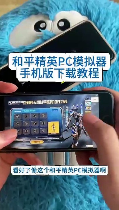 和平精英pc模拟器手机版安卓ios下载教程#和平精英pc模拟器 #和平精英pc模拟器