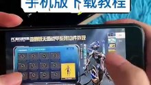 和平精英pc模拟器手机版安卓ios下载教程#和平精英pc模拟器 #和平精英pc模拟器