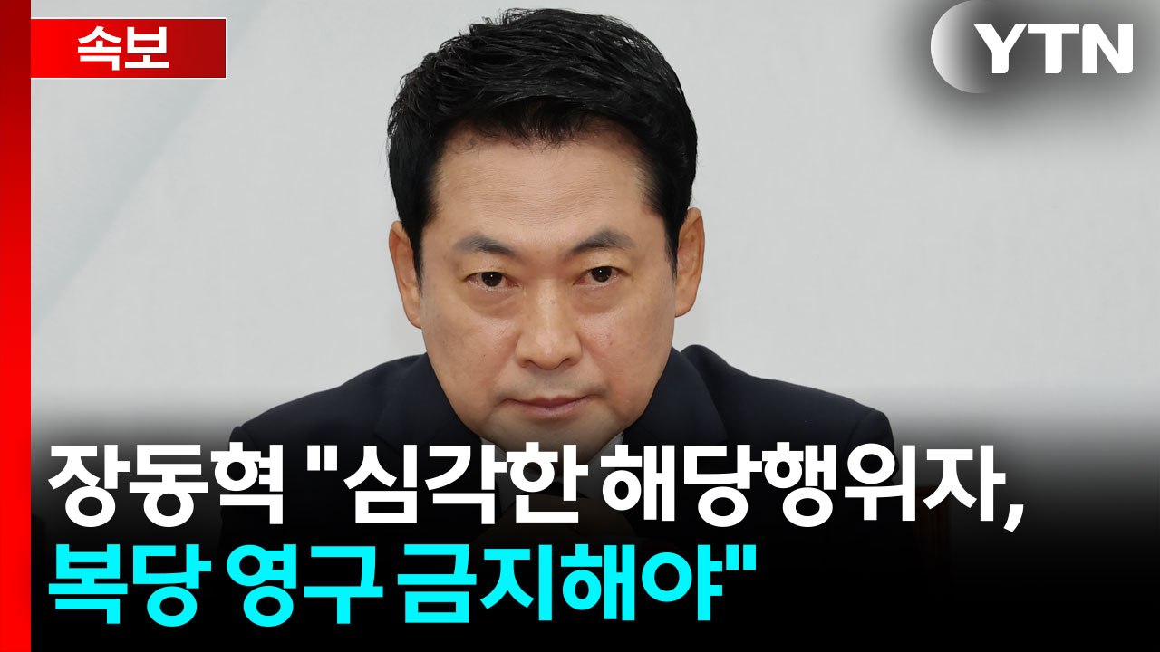 [속보] 장동혁 "심각한 해당행위자, 복당 영구 금지해야" / YTN