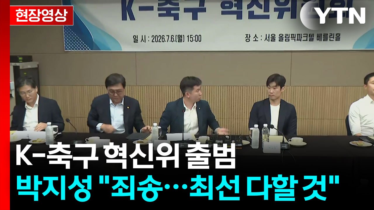 [현장영상+] K-축구 혁신위 출범...박지성 "축구인 한 명으로서 죄송스러워" / YTN