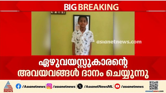 അഞ്ച് പേർക്ക് പുതുജീവനേകി ഏഴുവയസ്സുകാരൻ യാഷ് വാൻ | Organ Donation | KIMS | Kerala Government