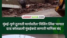 ‘मिसिंग लिंक’ भागात दरड कोसळली मुंबईकडे जाणारी मार्गिका बंद