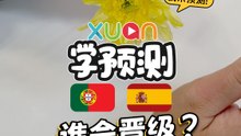 掰花瓣来预测：葡萄牙 V.S. 西班牙 的对垒结果【世界杯XUAN学预测】