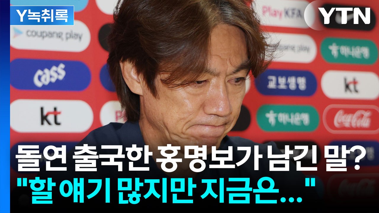 돌연 출국한 홍명보..."할 얘기 많지만 지금은 적절치 않아" [Y녹취록] / YTN