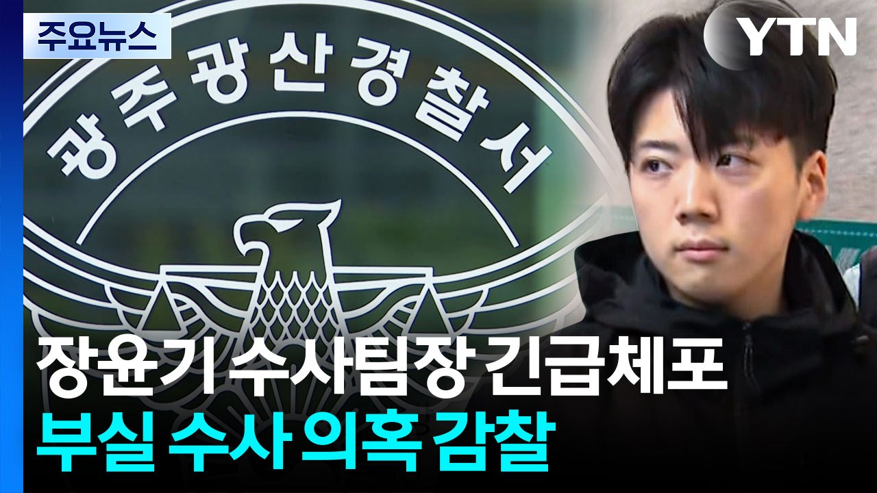 장윤기 수사팀장 긴급체포...총체적 부실 수사 의혹 감찰 / YTN