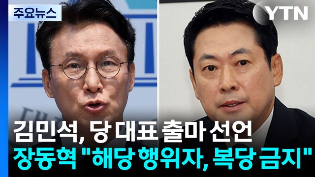 김민석, 당 대표 출마 선언...장동혁 해당 행위자, 복당 금지 / YTN