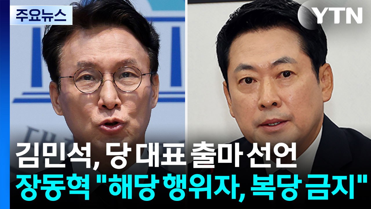 김민석, 당 대표 출마 선언...장동혁 "해당 행위자, 복당 금지" / YTN