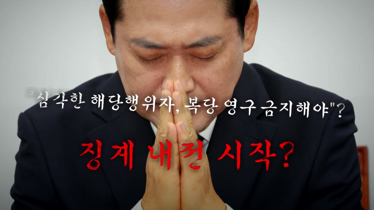 [영상] "해당행위자, 복당 영구 금지해야"...[징계의 계절] / YTN