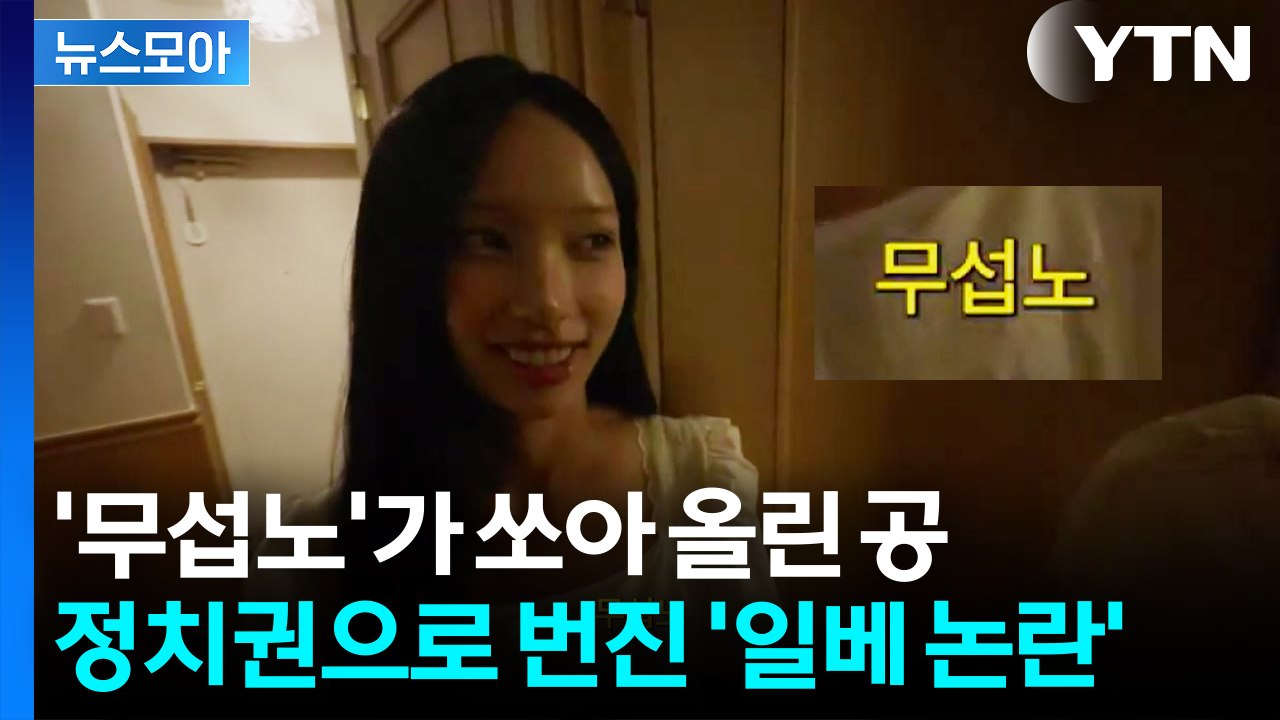 [뉴스모아] '무섭노'가 쏘아 올린 공…'일베 논란'에 갑론을박 / YTN