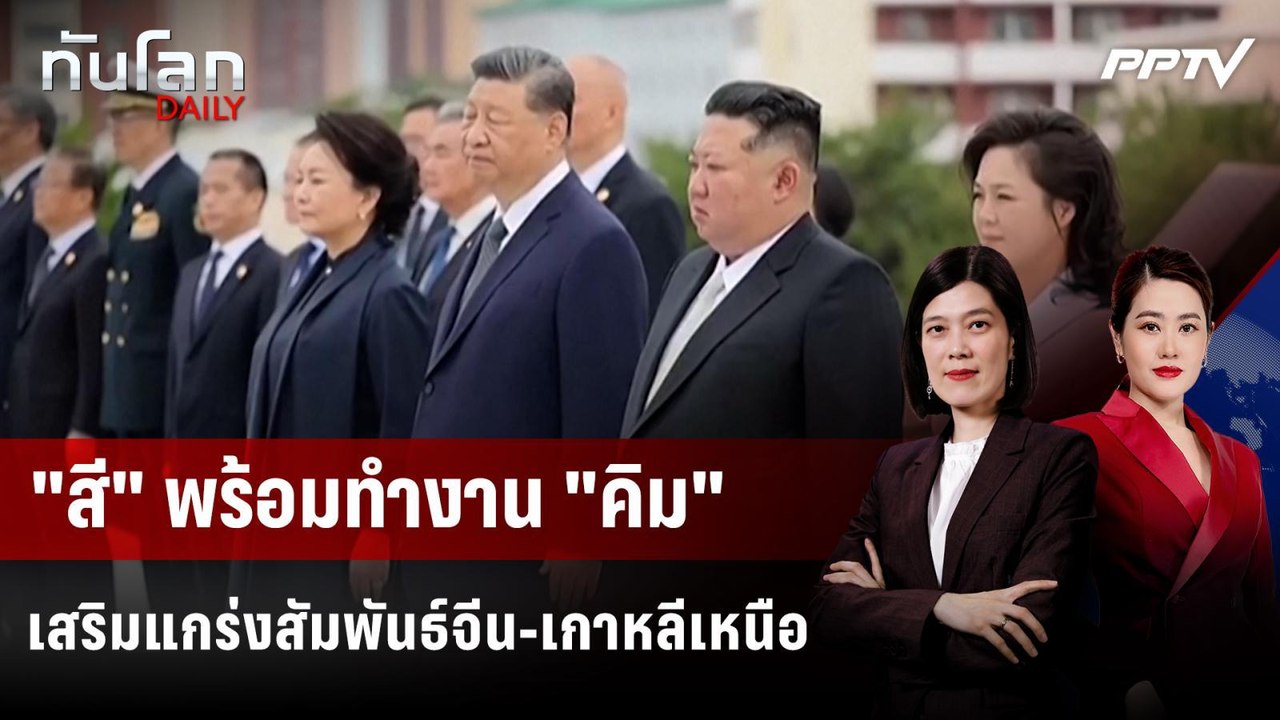 "สี" พร้อมทำงาน "คิม" เสริมแกร่งสัมพันธ์จีน-เกา...
