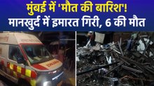 भारी बारिश के वजह से मानखुर्द और वाशी में इमारत गिरी, कई लोगों की दर्दनाक मौत