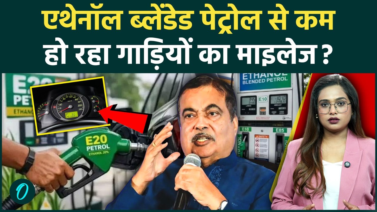 E20 Petrol Mileage Drop: Ethanol Blending के वो नुकसान जो आपसे छुपाए गए! सरकार के जवाब से मची हलचल