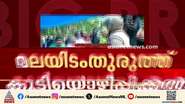മലയിടംതുരുത്തിലെ കുടിയൊഴിപ്പിക്കൽ; പെരുമ്പാവൂർ മുൻസിഫ് കോടതി നടപടികൾ സ്റ്റേ ചെയ്ത് ഹൈക്കോടതി