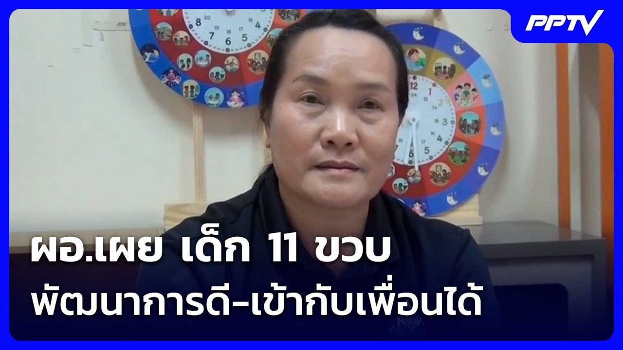 ผอ.เผย เด็ก 11 ขวบ พัฒนาการดี-เข้ากับเพื่อนได้| เที่ยงทันข่าว | 6 ก.ค. 69