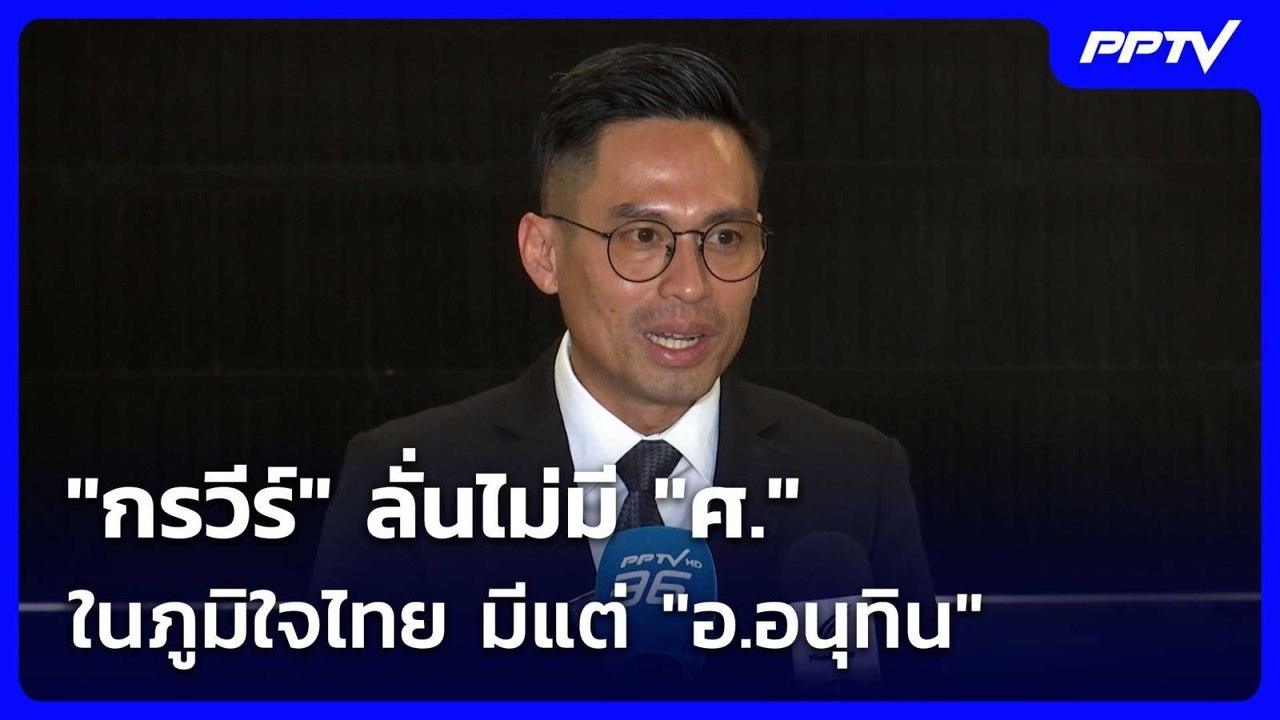 "กรวีร์" ลั่นไม่มี "ศ." ในภูมิใจไทย- ย้ำจุดยืน กม.นิรโทษกรรม เว้นคดี 112| เที่ยงทันข่าว | 6 ก.ค. 69