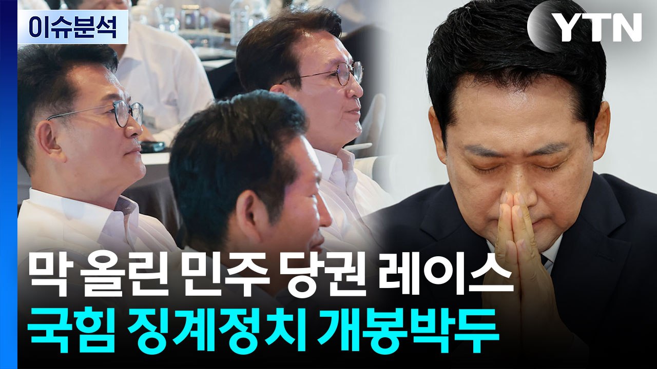 [정치ON] 막 올린 민주당 당권 레이스...국힘 징계정치 '개봉박두' / YTN
