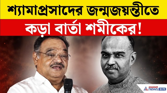 Samik Bhattacharya: শ্যামাপ্রসাদের জন্মজয়ন্তীতে কড়া বার্তা শমীকের! কী বললেন? | BJP News