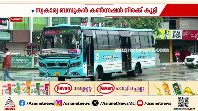 'നിരക്ക് വർധനവ് അല്ലാതെ വേറെ വഴിയില്ല'; വിദ്യാർത്ഥികളുടെ ടിക്കറ്റ് ചാർജ് വർധിപ്പിച്ച് സ്വകാര്യ ബസുകൾ