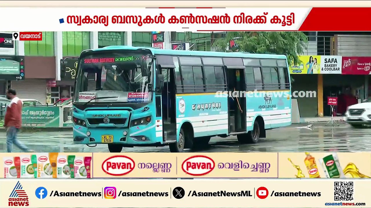 'നിരക്ക് വർധനവ് അല്ലാതെ വേറെ വഴിയില്ല'; വിദ്യാർത്ഥികളുടെ ടിക്കറ്റ് ചാർജ് വർധിപ്പിച്ച് സ്വകാര്യ ബസുകൾ