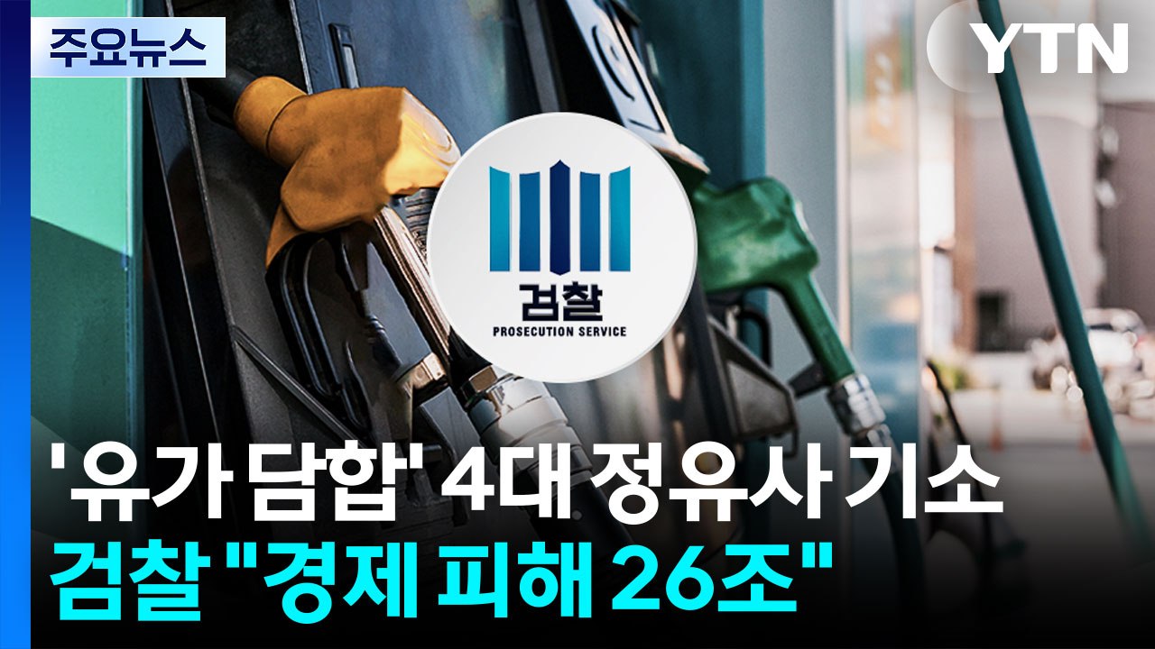검찰, '유가 담합' 4대 정유사 기소..."26조 원대 경제 피해" / YTN