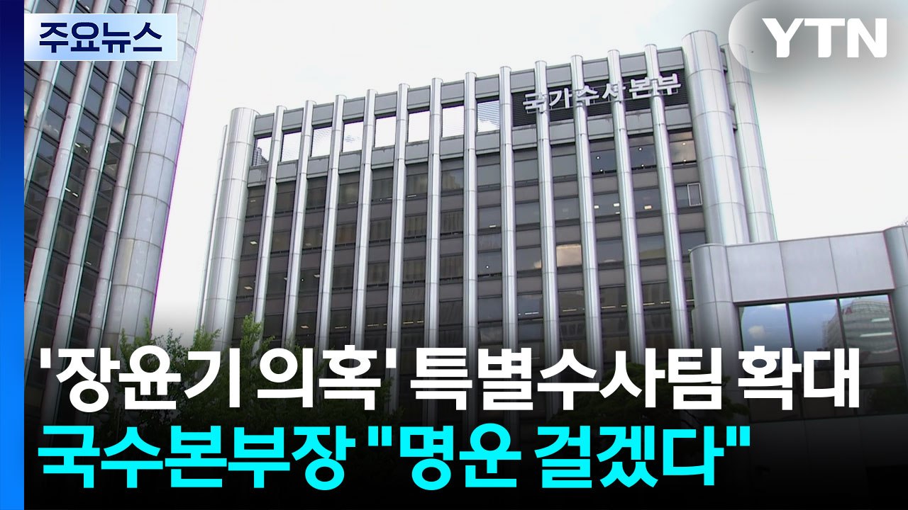 국수본, '장윤기 의혹' 특별수사팀 확대 편성 지시 / YTN