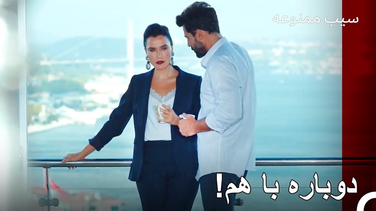 به زنی که از دست دادی نگاه کن - سیب ممنوعه