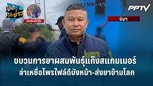 Highlight | "ผู้การจ๋อ" ลั่น! ขบวนการยาผสมพันธุ์แก๊งสแกมเมอร์ ล่าเหยื่อโพรไฟล์ดีบังหน้า-ส่งยาข้ามโลก