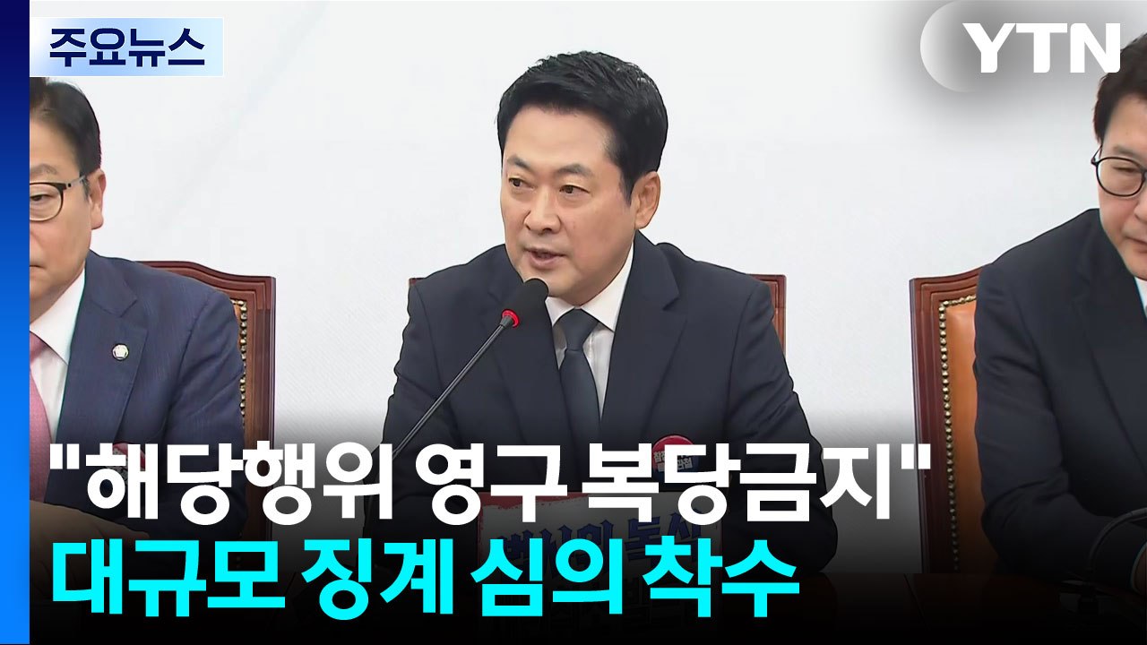 장동혁 "해당행위는 복당 영구 금지"...'징계 내전' 일촉즉발 / YTN