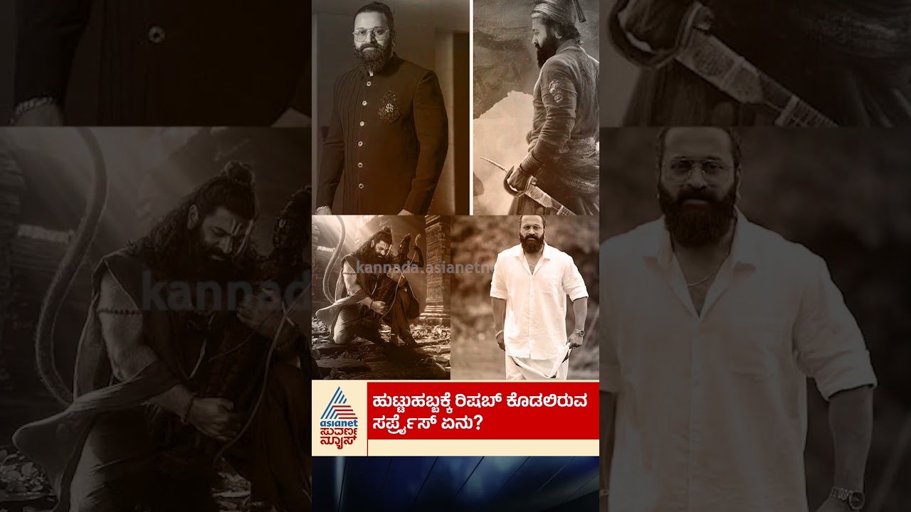 ಹುಟ್ಟುಹಬ್ಬಕ್ಕೆ ರಿಷಬ್ ಕೊಡಲಿರುವ ಸರ್ಪ್ರೈಸ್ ಏನು? #rishabshetty #jaihanuman  #kantara  #sandalwood