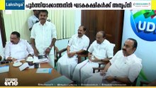 ബോർഡ് കോർപ്പറേഷൻ വിഭജനം പൂർത്തിയായില്ല; അതൃപ്തിയുമായി UDF ഘടക കക്ഷികൾ