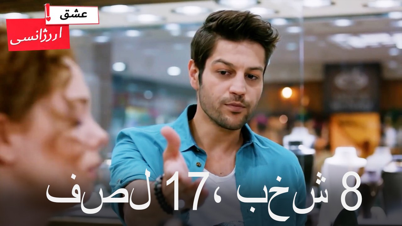 فصل 8، بخش 17